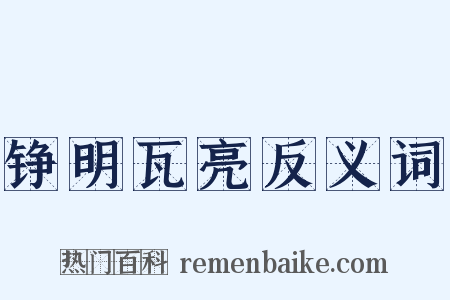 铮明瓦亮反义词是什么意思的图片